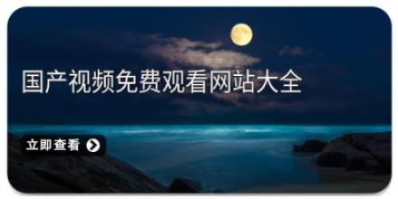 国产视频免费观看网站大全