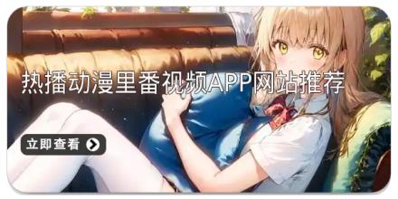 热播动漫里番视频app网站推荐