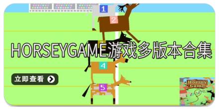 HorseyGame游戏多版本合集