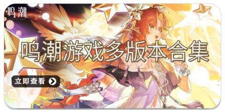 鸣潮游戏多版本合集