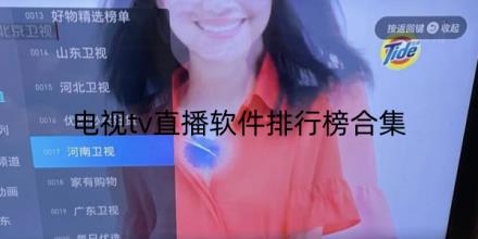 电视tv直播软件排行榜前十名