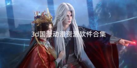 3d国漫动漫资源软件有哪些好看