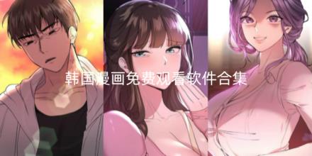 韩国漫画免费观看软件推荐
