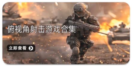 俯视角射击游戏合集