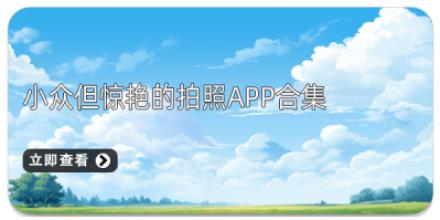 小众但惊艳的拍照APP合集
