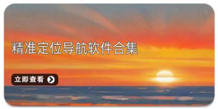 精准定位导航软件合集