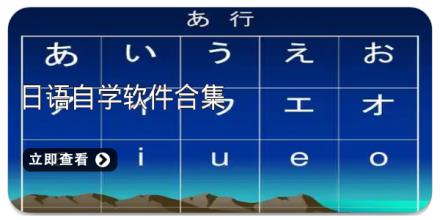 日语自学软件合集