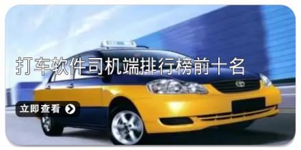 打车软件司机端排行榜前十名