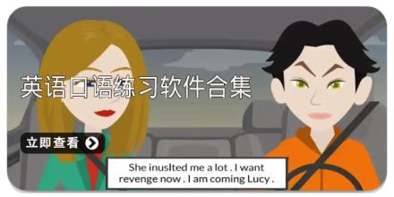 英语口语练习软件合集