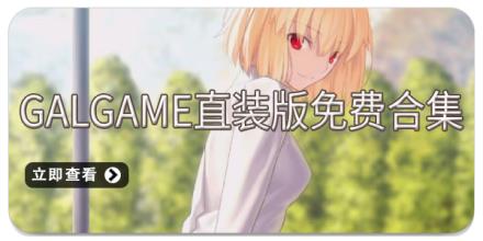 galgame直装版免费合集