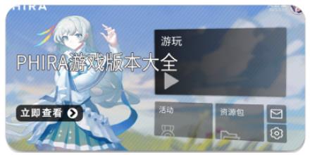 Phira游戏版本大全