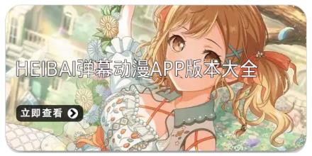 heibai弹幕动漫app版本大全