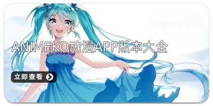Animeko动漫app版本大全