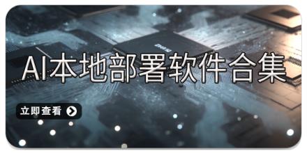 AI本地部署软件合集