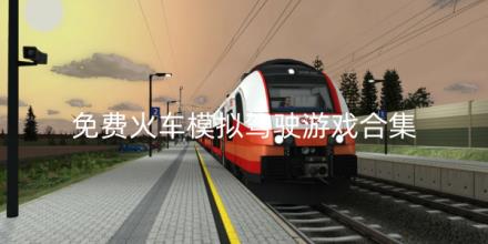 免费火车模拟驾驶游戏有哪些