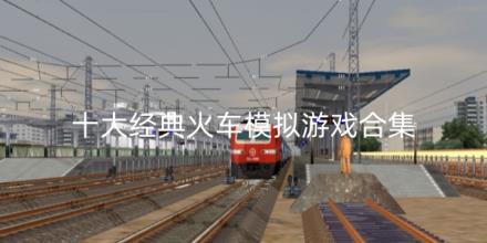 十大经典火车模拟游戏排行榜