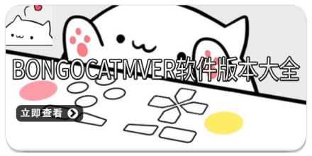 BongoCatMver软件版本大全