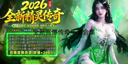 2026全新高爆传奇手游合集