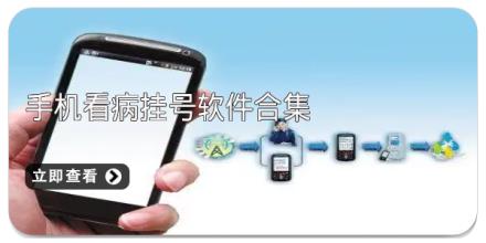 手机看病挂号软件合集