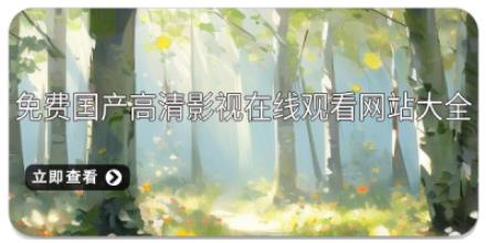 免费国产高清影视在线观看网站大全