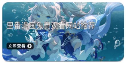 里番漫画免费观看网站推荐