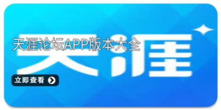 天涯论坛app版本大全
