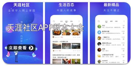 天涯社区app版本大全