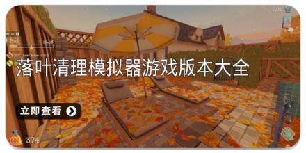 落叶清理模拟器游戏版本大全