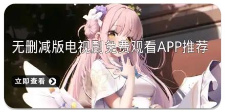 无删减版电视剧免费观看app推荐