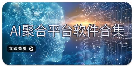 AI聚合平台软件合集