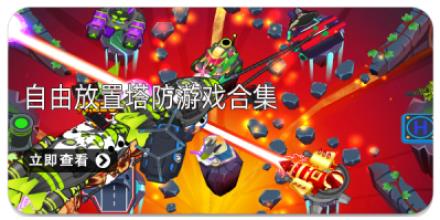 自由放置塔防游戏合集