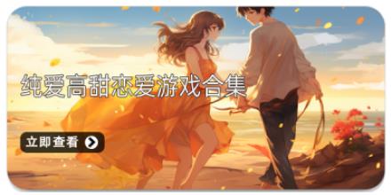 纯爱高甜恋爱游戏合集