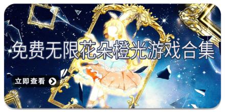 免费无限花朵橙光游戏合集