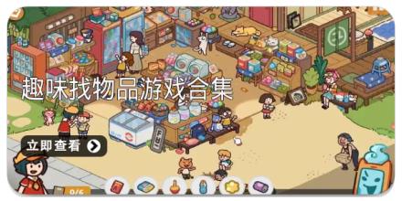趣味找物品游戏合集