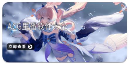 ACG里番软件大全