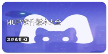 MuFy软件版本大全