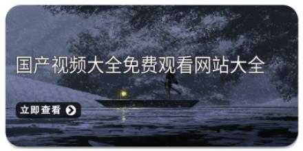 国产视频大全免费观看网站大全