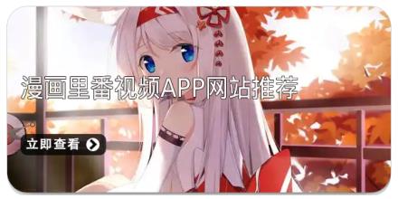 漫画里番视频app网站推荐