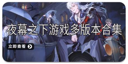 夜幕之下游戏多版本合集