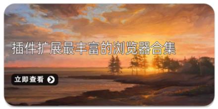 插件扩展最丰富的浏览器合集