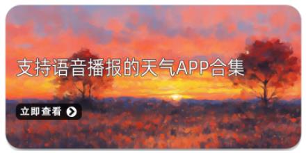 支持语音播报的天气App合集