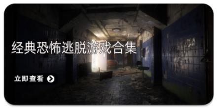经典恐怖逃脱游戏合集