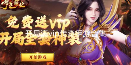 开局满vip传奇手游合集