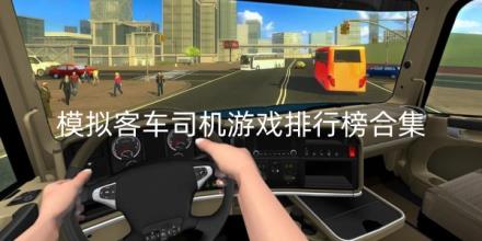 模拟客车司机游戏排行榜