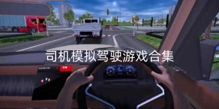 司机模拟驾驶游戏大全
