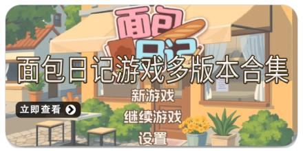 面包日记游戏多版本合集
