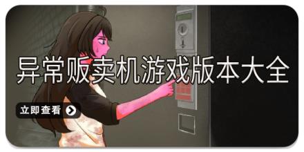 异常贩卖机游戏版本大全