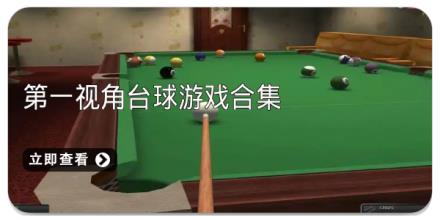 第一视角台球游戏合集