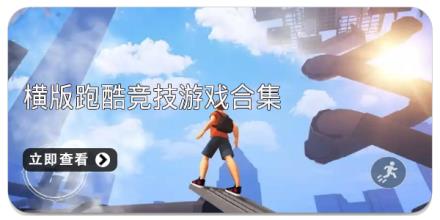 横版跑酷竞技游戏合集