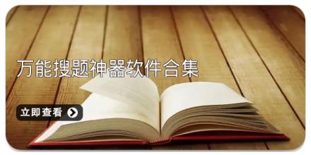 万能搜题神器软件合集